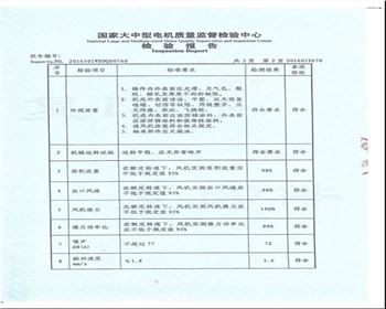 國家大中型電機質量監督檢驗中心檢驗報告